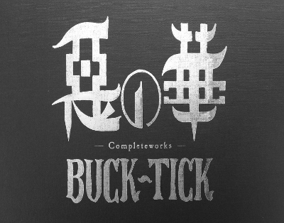 惡の華(2015 MIX) : ( n i k k i ), dii oba-BUCK-TICK fanblog-