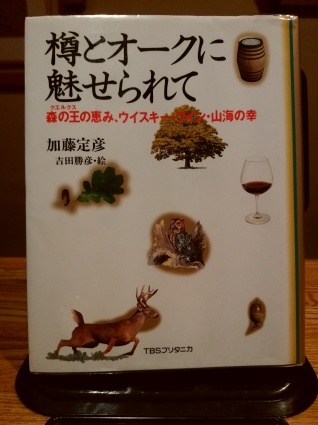 樽とオークに魅せられて 森の王の恵み、ウイスキー・ワイン・山海の幸