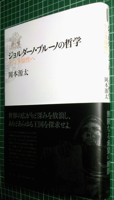 ジョルダーノ・ブルーノ（1548-1600）の訳書と研究書 : URGT-B