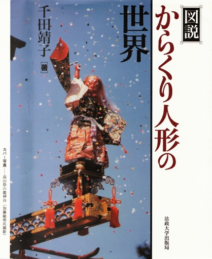 日本のからくり人形 写真資料集「KARAKURI NINGYO」千田靖子