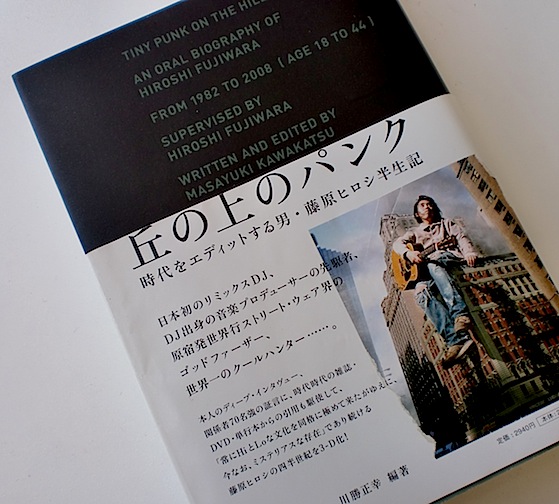 丘の上のパンク ー 時代をエディットする男、藤原ヒロシ半生記／川勝