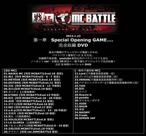 戦極MCBATTLE 第一章 Special Opening GAME. DVD通信発売中！ : 戦