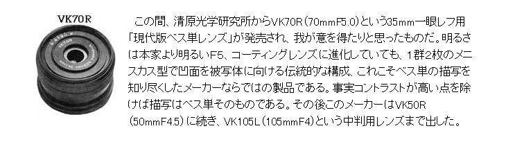 清原光学研究所 VK70R 70mmF5 で : nakajima akira's photobook