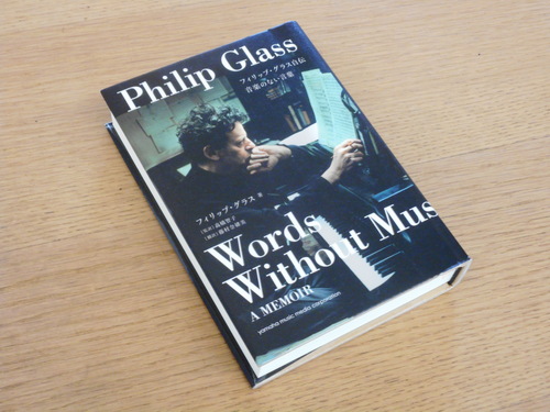 フィリップ・グラス『フィリップ・グラス自伝 音楽のない言葉