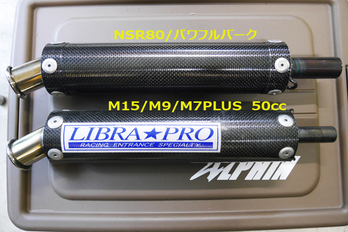 リブラプロ 80cc/ボアアップ用と50cc用サイレンサーの違い : ALPHINブログ