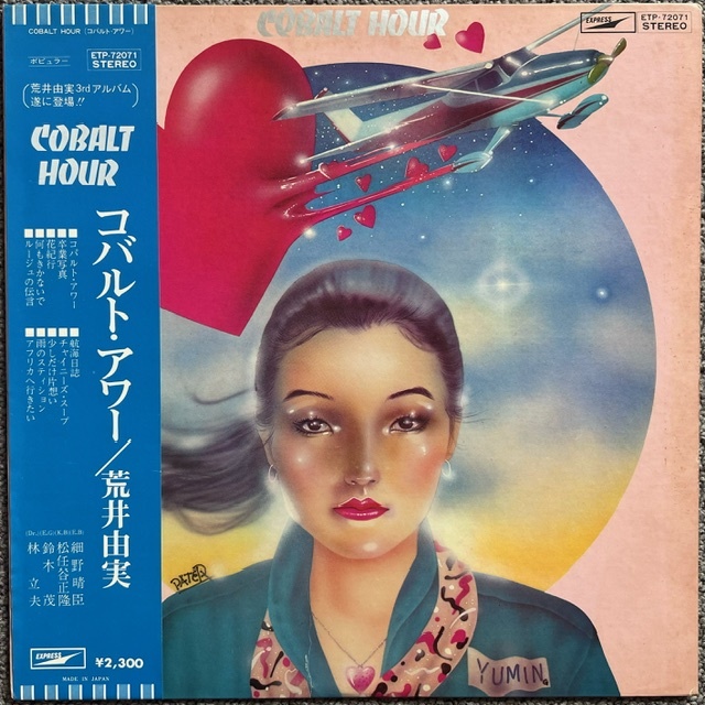 荒井由実 ‎– コバルト・アワー (Yumi Arai ‎– Cobalt Hour) : まわるよ