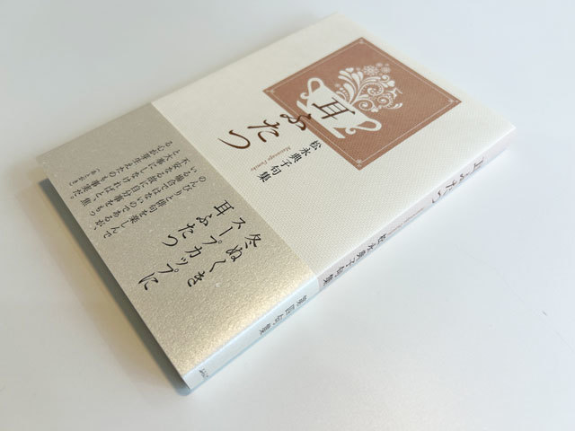 不安なる故に自分事をもっと大事にしなければと、 : ふらんす堂編集