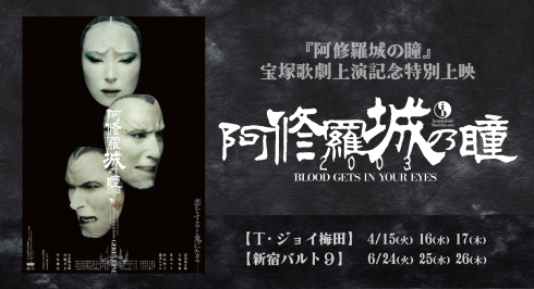 阿修羅城の瞳』宝塚上演記念『阿修羅城の瞳2003』in大阪/東京 特別上映