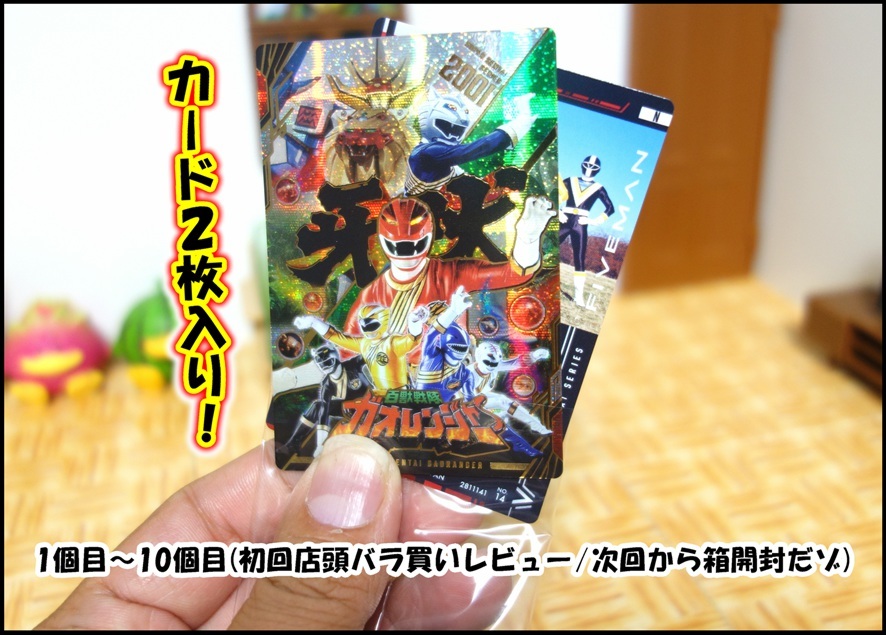 店頭バラ買い/開封レビュー】イタジャガ スーパー戦隊シリーズ 50周年