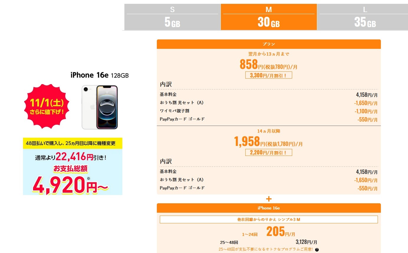 2025年11月値下げ]MNP/追加新規iPhone16e+30GB込みで月額1,063円～で
