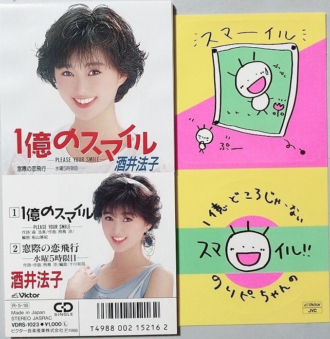 酒井法子「1憶のスマイル ―PLEASE YOUR SMILE―」 - CHAGE and ASKA提供