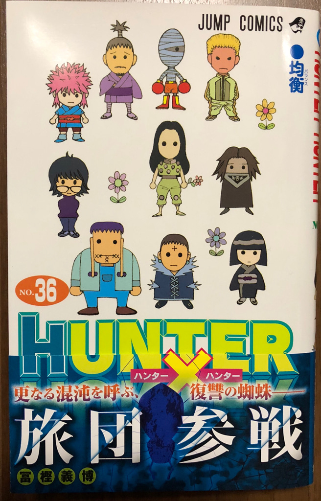 ハンター×ハンター連載再開！！最新巻36巻を購入！！ : ゲームに漫画
