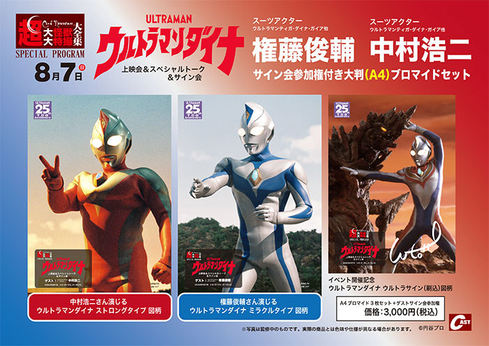 ウルトラマンダイナ』上映会&スペシャルトーク&サイン会 in シネ