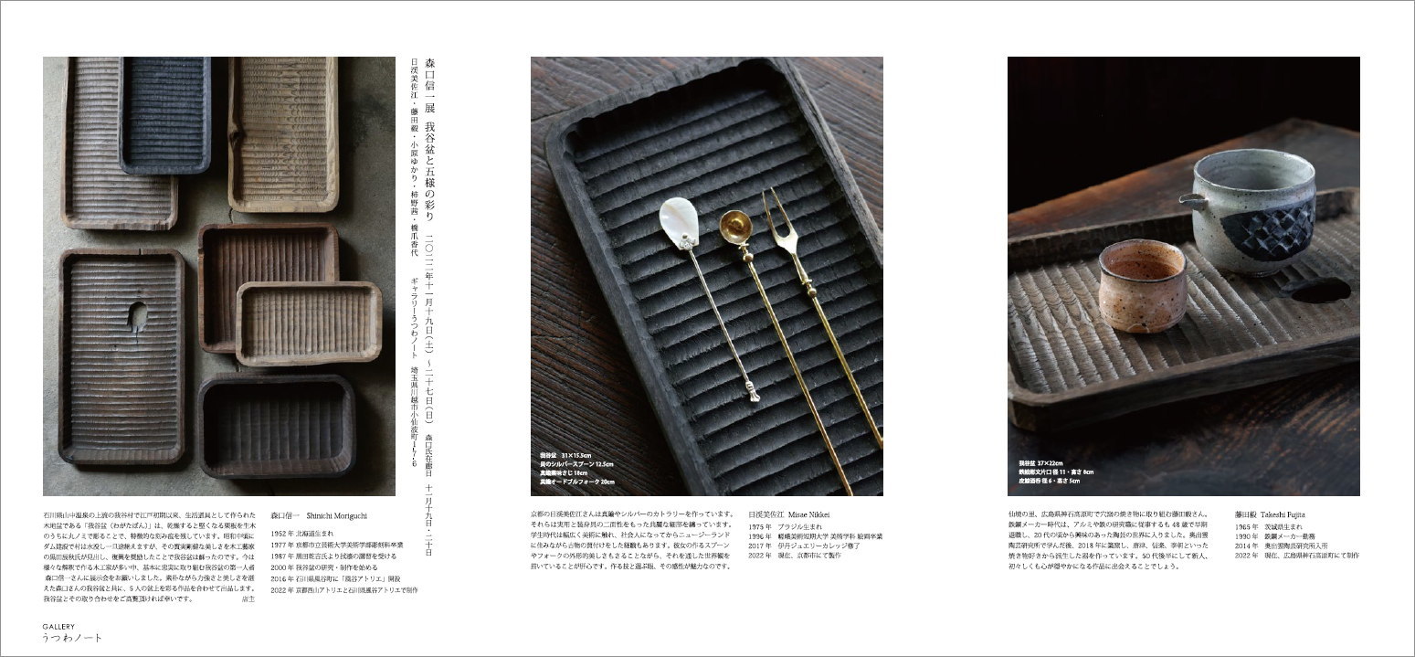 森口信一展 我谷盆と五様の彩り」11/19（土）より : うつわノート