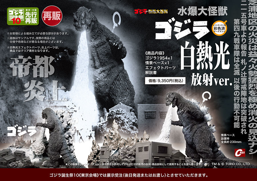 ゴジラ白熱光、デストロイアダメージ、X星人円盤ほか通販のご案内