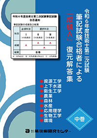令和6年度技術士第二次試験筆記試験合格者による｢成績A｣復元解答集 中