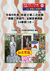 令和6度技術士第二次試験【情報工学部門】全解答事例集｜新技術開発