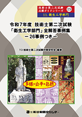 令和7度技術士第二次試験【衛生工学部門】全解答事例集｜新技術開発