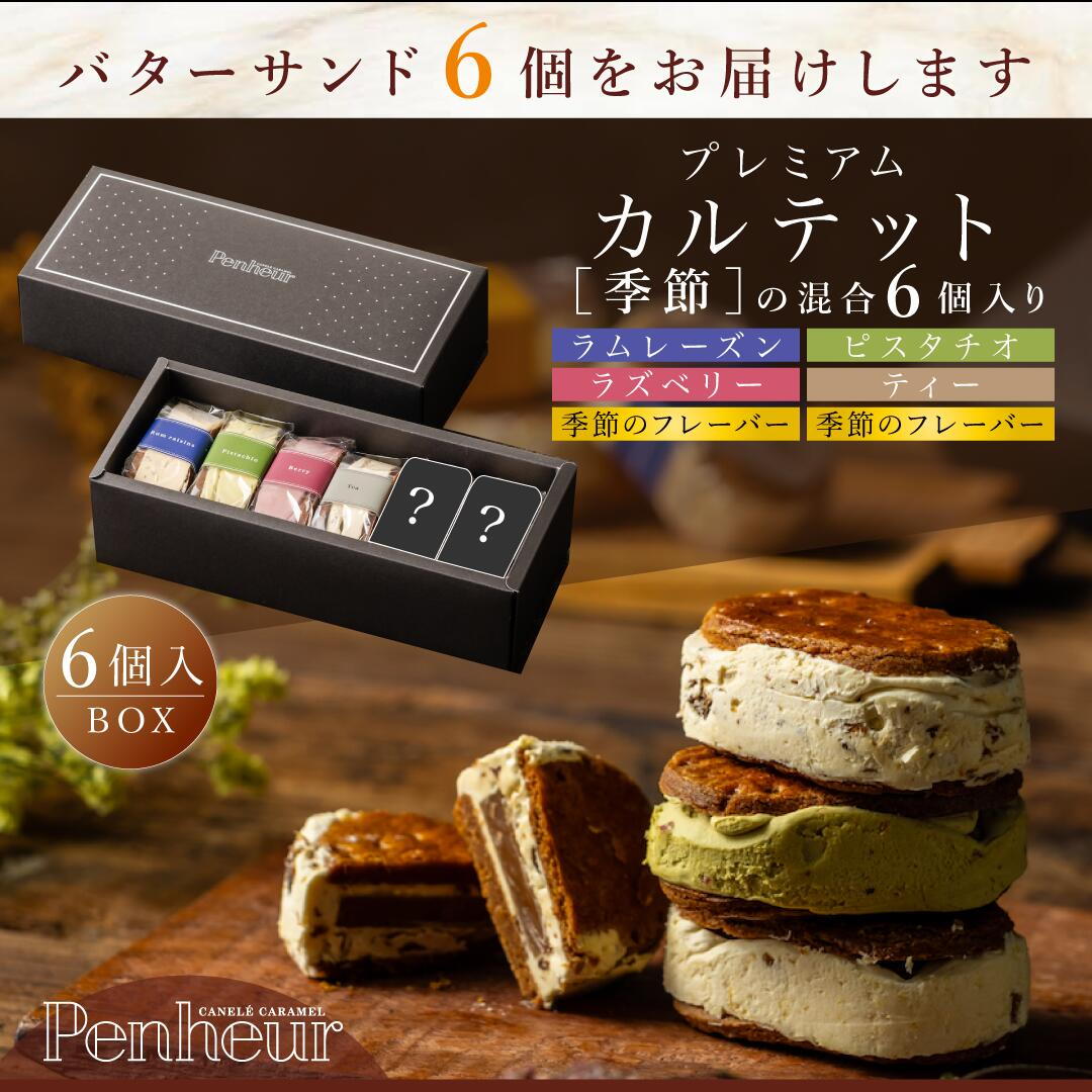 BP6/季節の至高のキャラメルバターサンド【プレミアム・カルテット