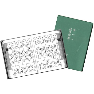 三上秋果の常用漢字硬筆字典 日本ペン習字研究会 評伝社