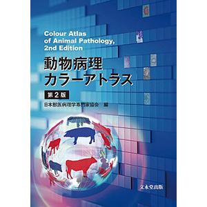 動物病理カラーアトラス 第2版｜書籍・模型・セミナー｜動物医療関係者