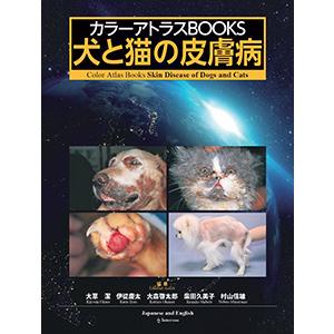 カラーアトラスBOOKS犬と猫の皮膚病｜書籍・模型・セミナー｜動物医療