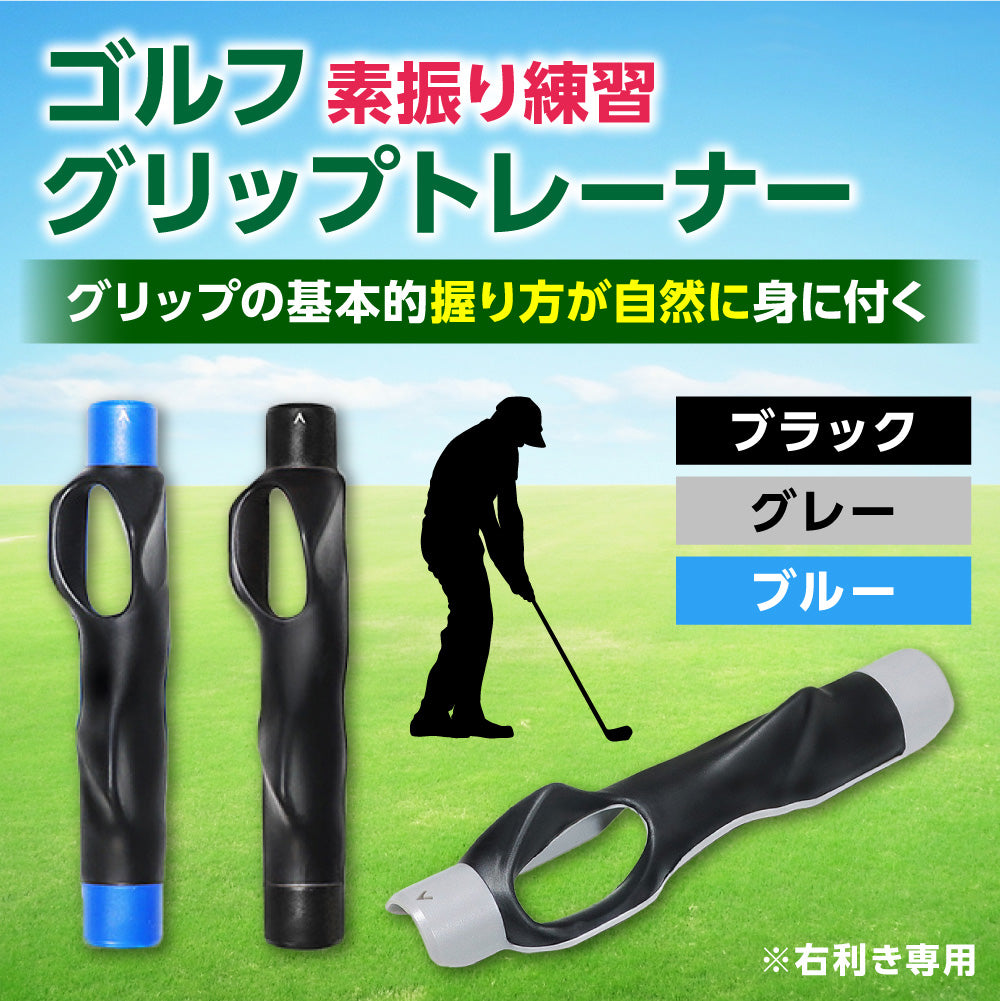 簡単グリップ矯正スイングトレーナー（グリップ装着タイプ