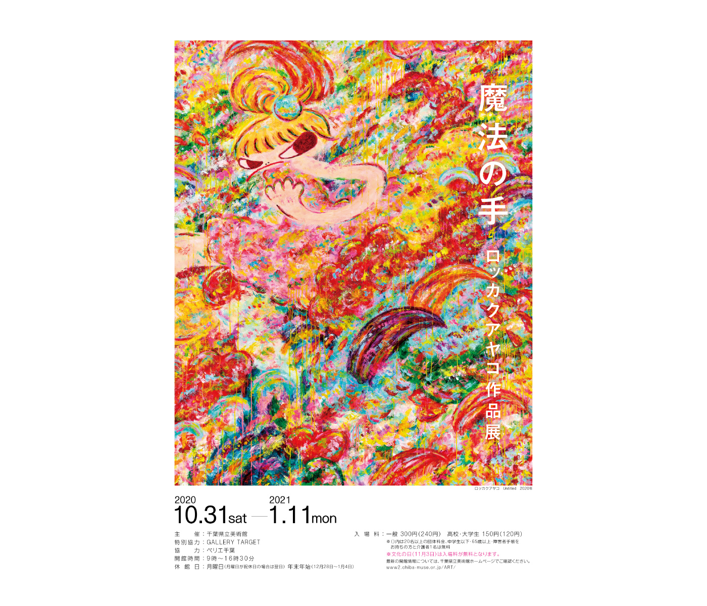 幅7mもの巨大作品が登場する 『魔法の手 ロッカクアヤコ作品展』