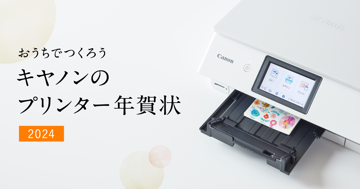 PIXUSで年賀状2026：インクジェットプリンター｜個人｜キヤノン