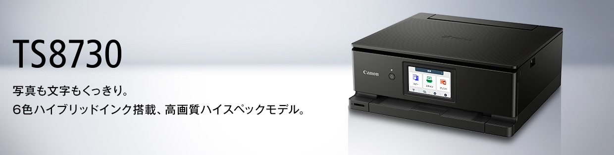 PIXUS TS8730：インクジェットプリンター｜個人｜キヤノン