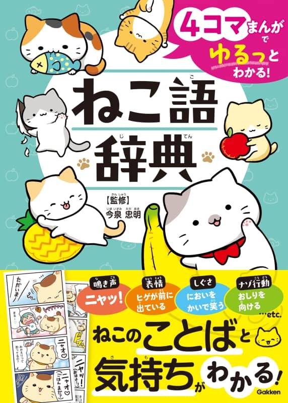 かわいくて、おもしろい！ 4コマまんがで猫の本音＆気持ちがわかる