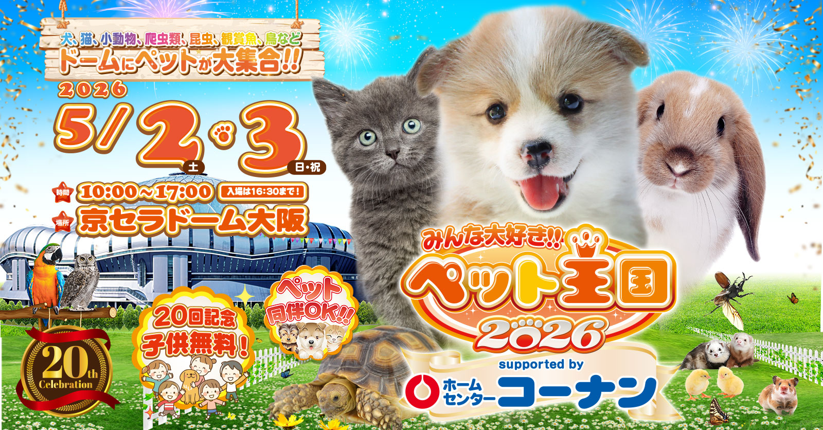 プライバシーポリシー みんな大好き!!ペット王国2026（ペット同伴可）