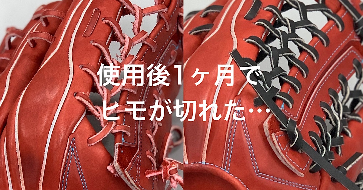 アシックスゴールドステージ硬式グラブオール紐交換。ついでに色々