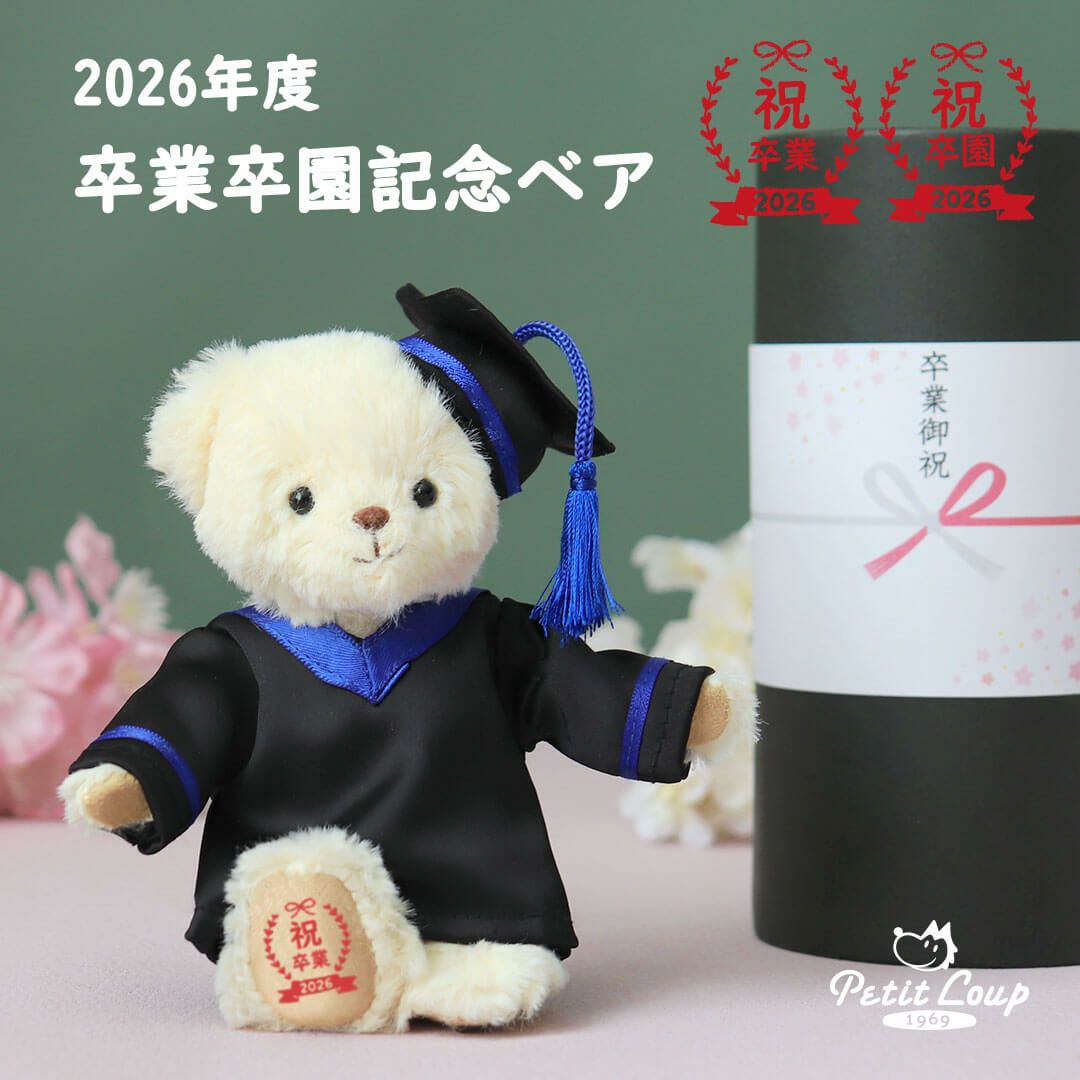 卒業卒園記念ベア/ - プティルウ カンパニーサイト