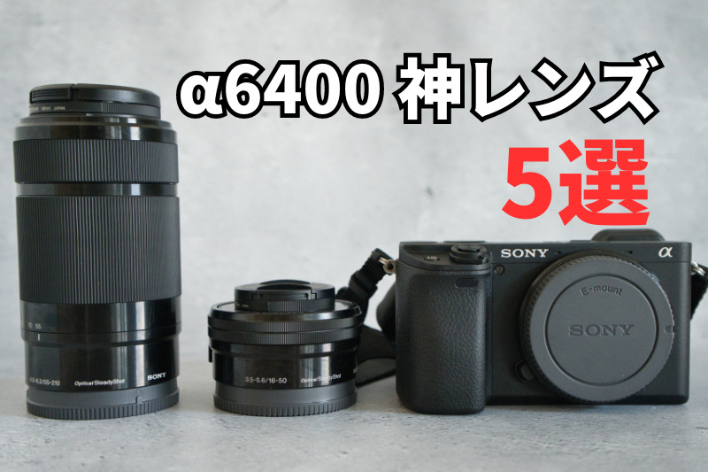 2026年最新】α6400初心者におすすめ安い神レンズ5選を紹介！【シグマ