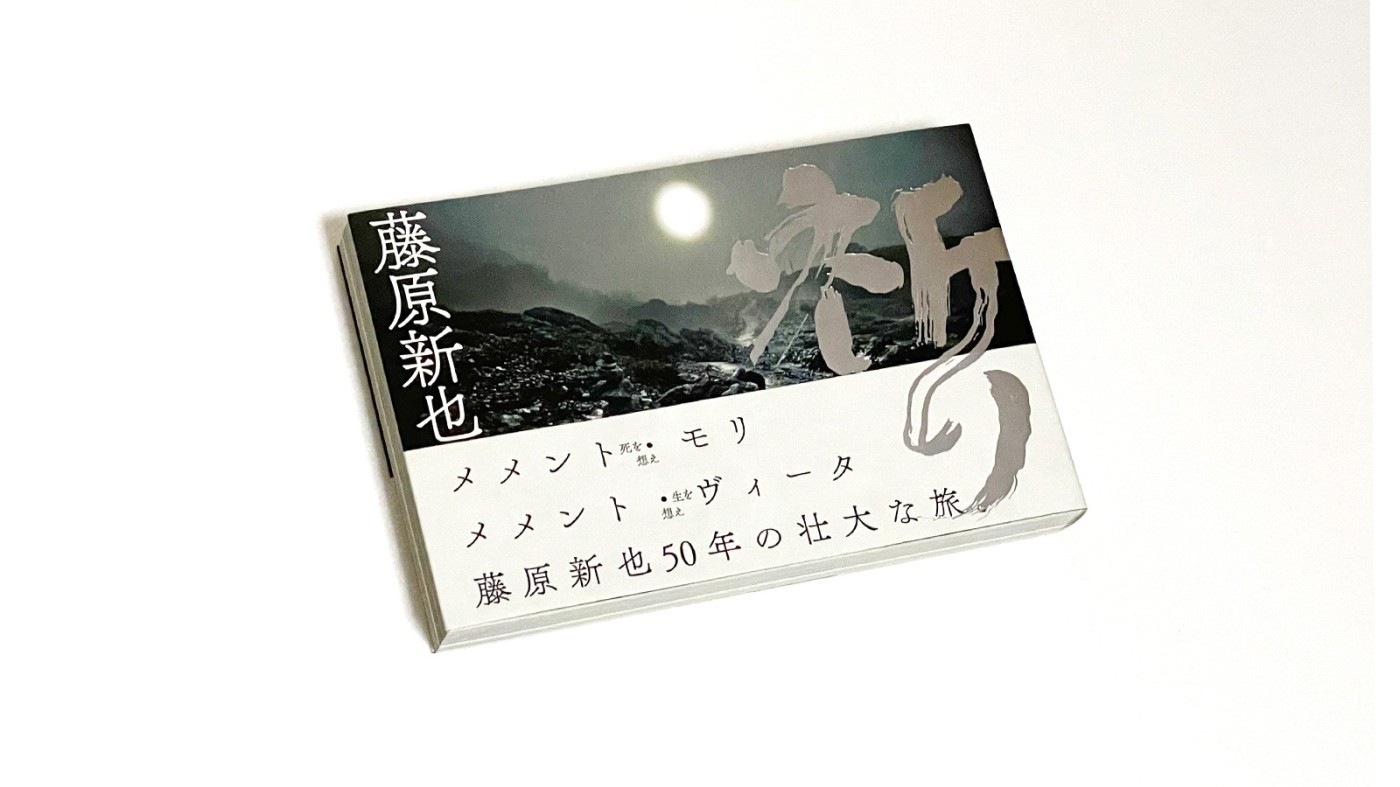 髙橋義隆：藤原新也『祈り』：Photo & Culture, Tokyo