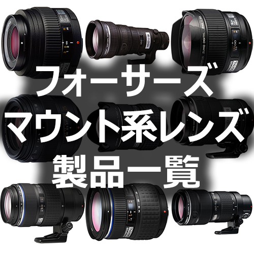 フォーサーズマウント系レンズ製品一覧 - フォトスク
