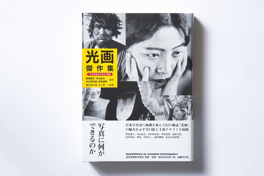 飯沢耕太郎が選ぶ「時代に残る写真集」Vol.5『日本写真史の至宝 別巻