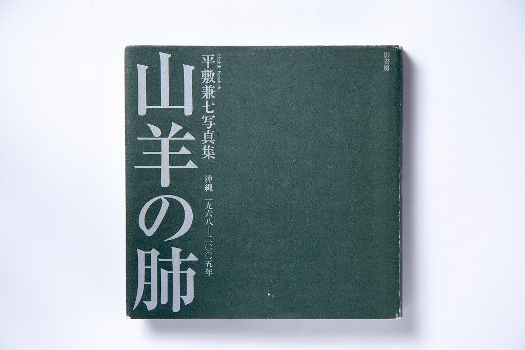 飯沢耕太郎が選ぶ「時代に残る写真集」Vol.10 平敷兼七『山羊の肺 沖縄