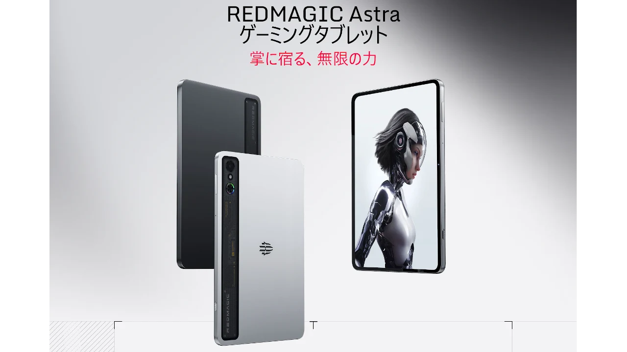 REDMAGIC Astra 発表、SD8 Elite搭載9型ゲーミングタブレット 価格