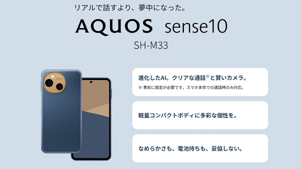 シャープ AQUOS sense10 発表、SD7s Gen3搭載の6.1インチスマホ 価格は