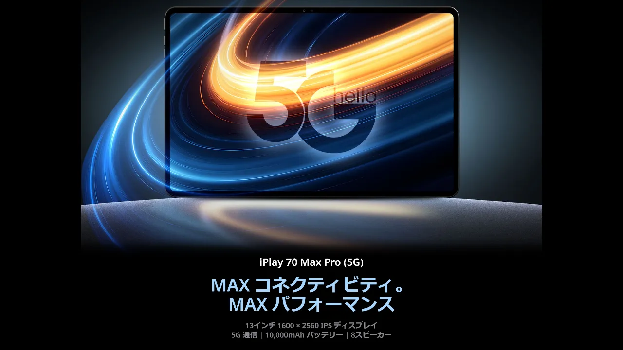 ALLDOCUBE iPlay 70 Max Pro 発表、UNISOC S715搭載13インチ5G対応