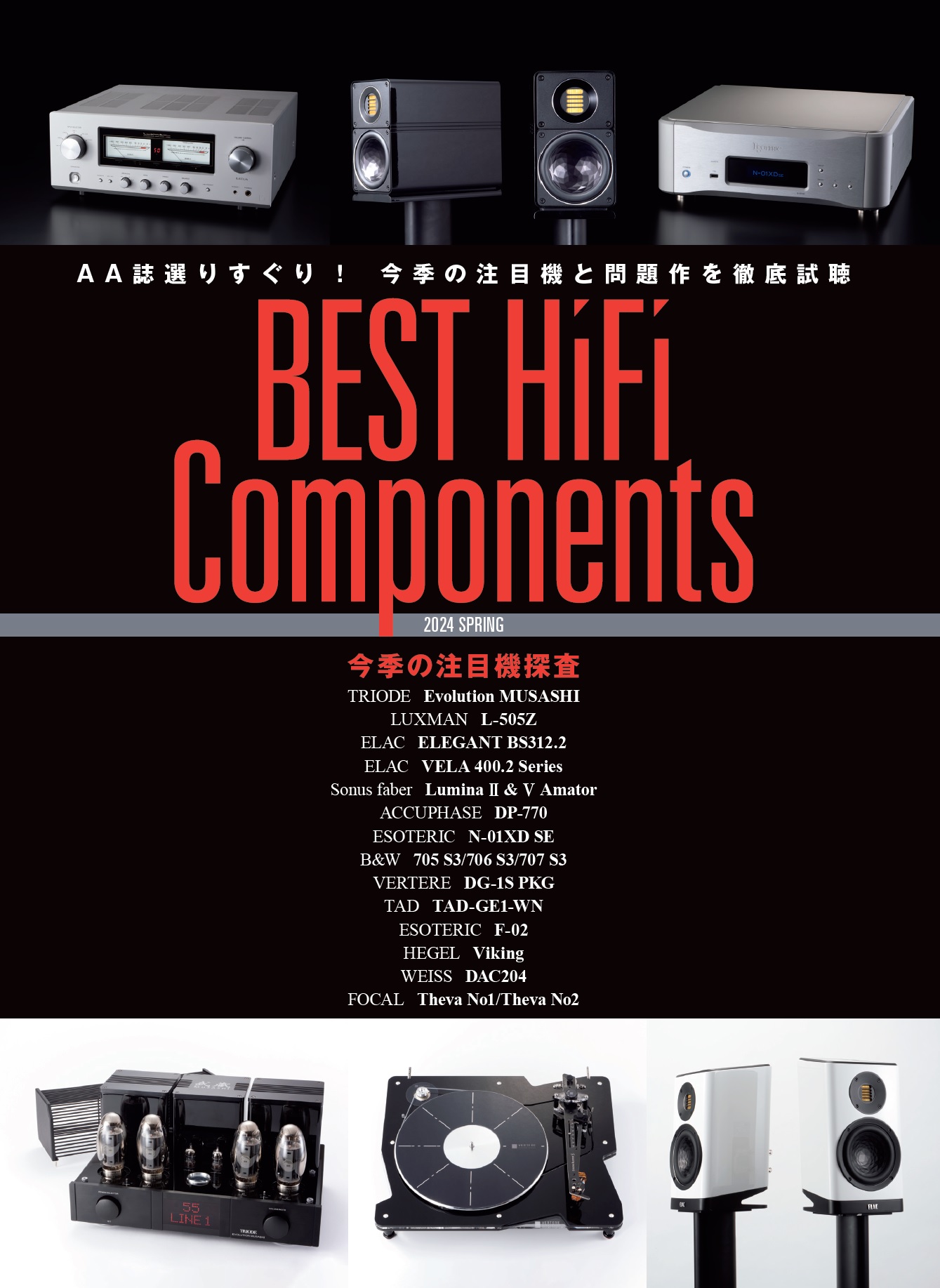 オーディオアクセサリー192号（2024.2.24発売）