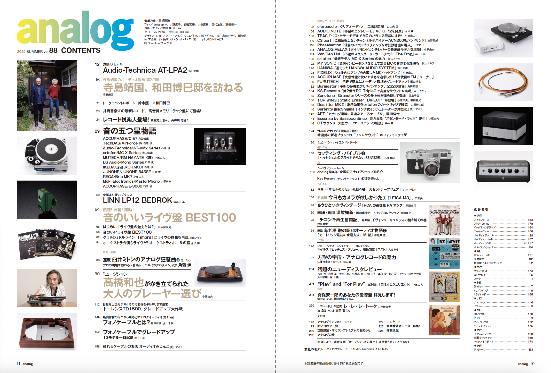 アナログ vol.88（2025.7.3発売）