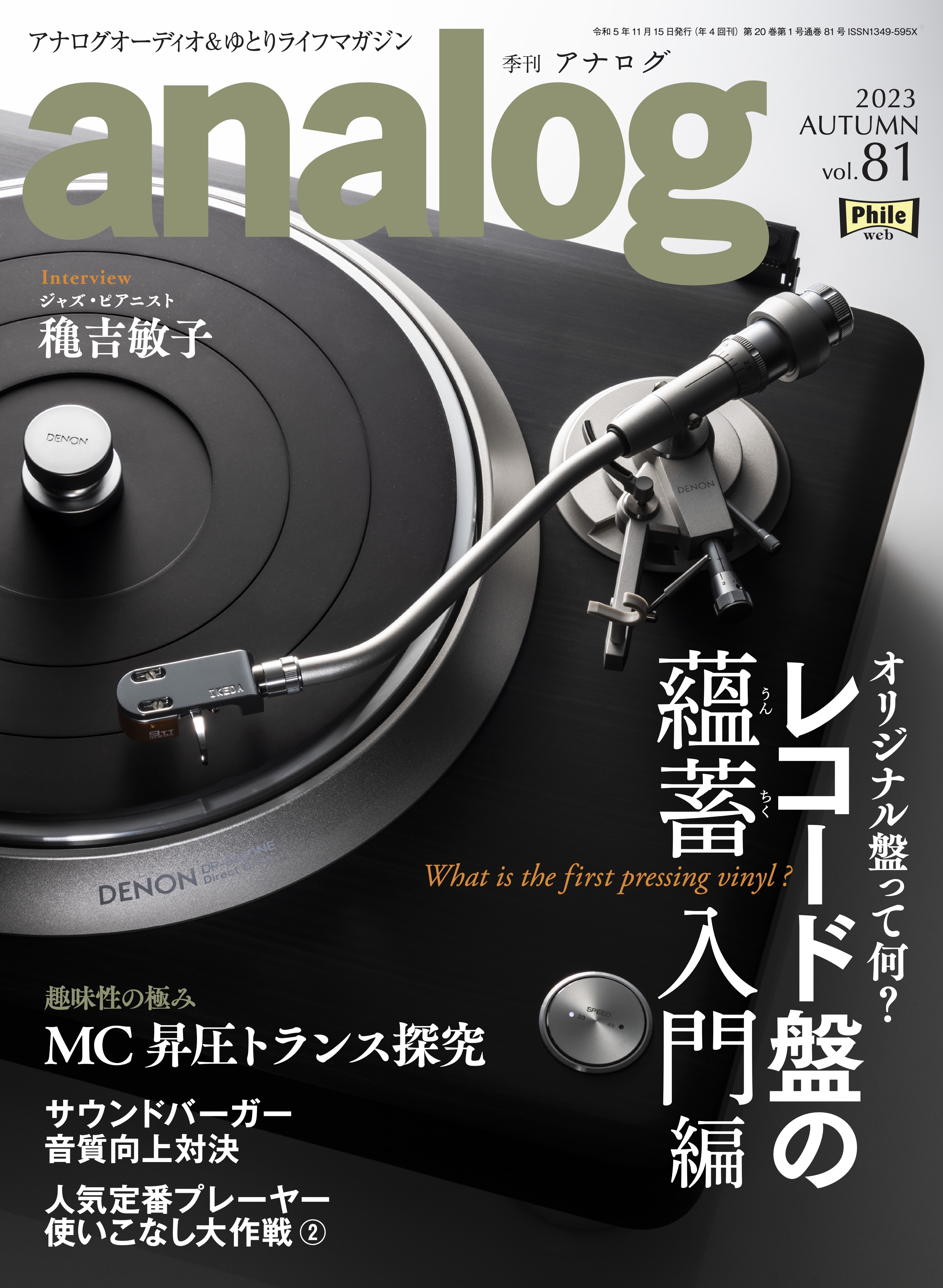 アナログ vol.81（2023.10.3発売）