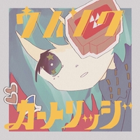 まわるほしよにうかぶゆめ - アルバム情報 | AWA