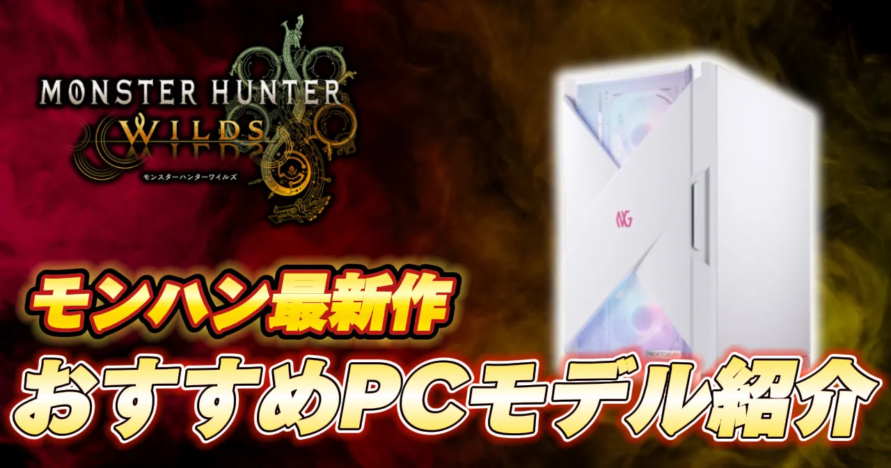 発売日決定】『モンハンワイルズ』推奨スペック・おすすめゲーミングPC