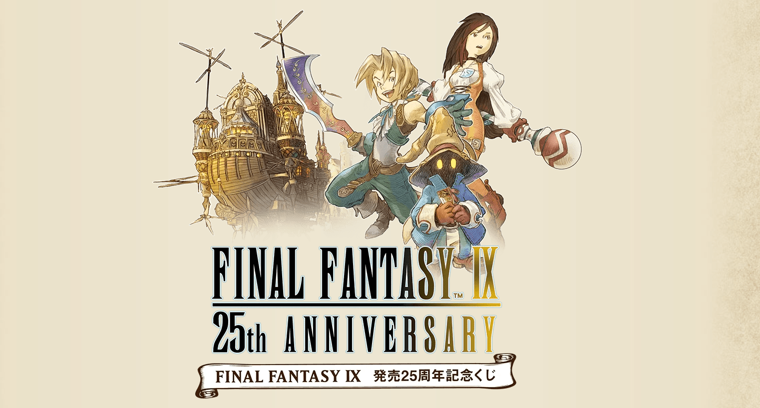 ファイナルファンタジーIX』発売25周年記念くじ、2025年7月7日(月)より