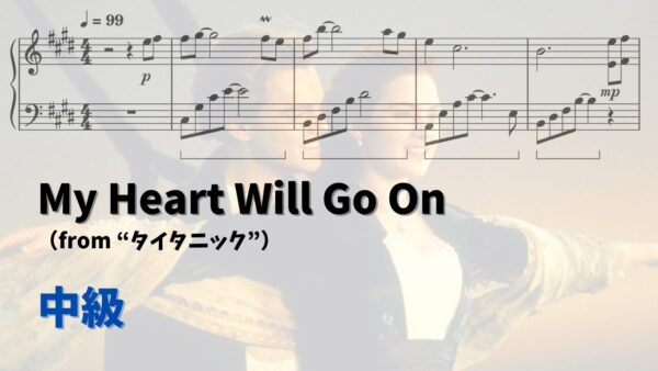 今すぐ使える無料楽譜】My Heart Will Go on 全3楽譜 | ピアノ塾