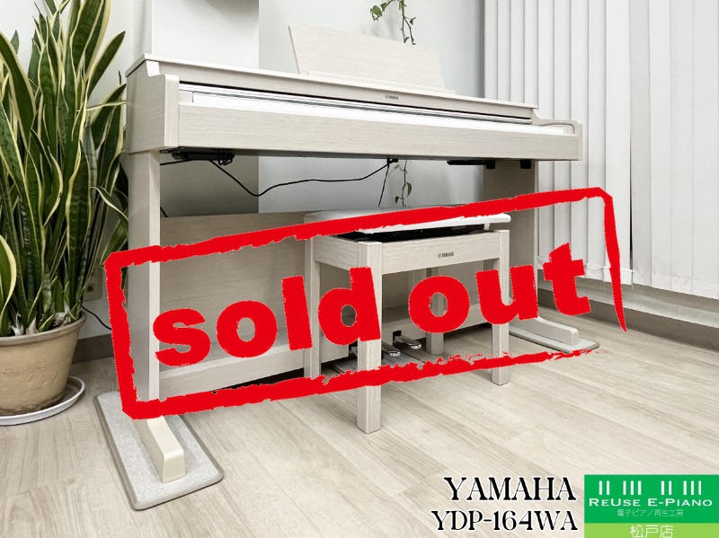 ヤマハ YDP-164WA ホワイトアッシュ調 中古 2021年製 YAMAHA ARIUS